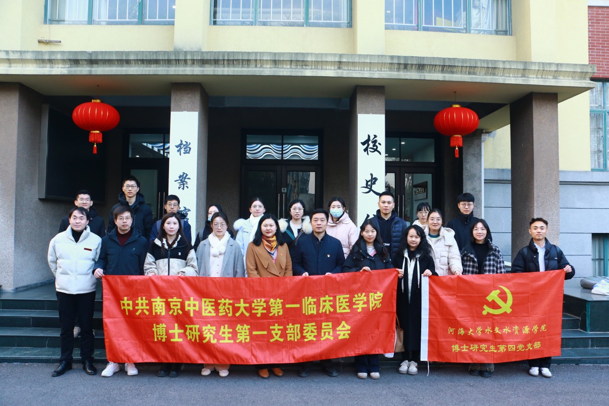 注册送体验金
博士研究生第四党支部联合南京中医药大学第一临床医学院博士研究生第一党支部开展共建活动