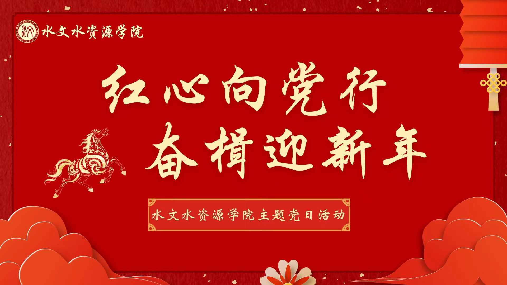 “红心向党行，奋楫迎新年”注册送体验金
主题党日活动