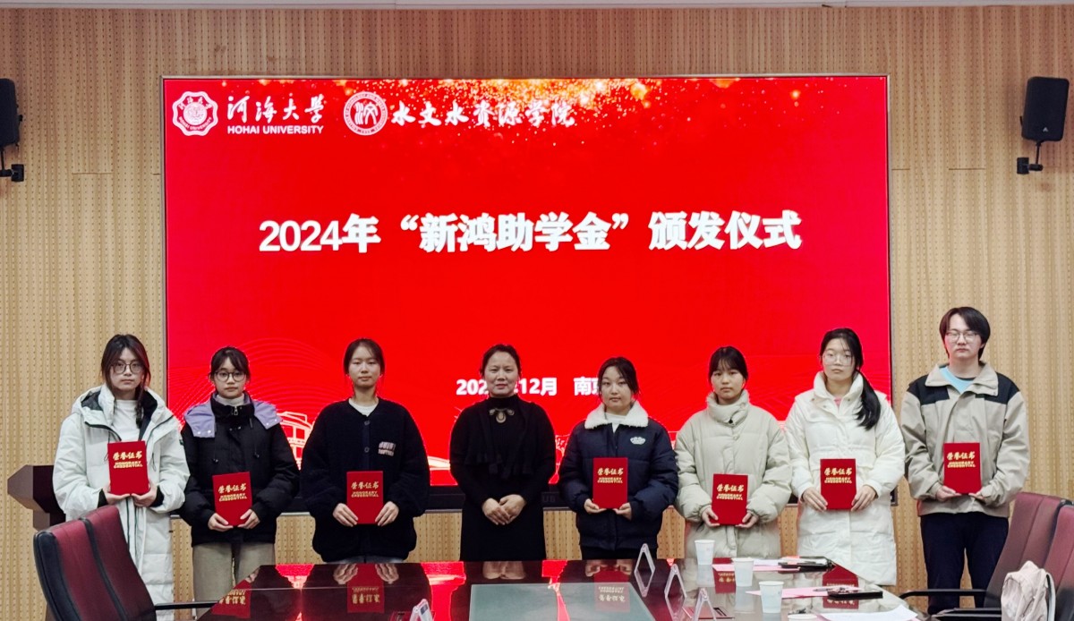 注册送体验金
举行2024年“新鸿助学金”颁发仪式