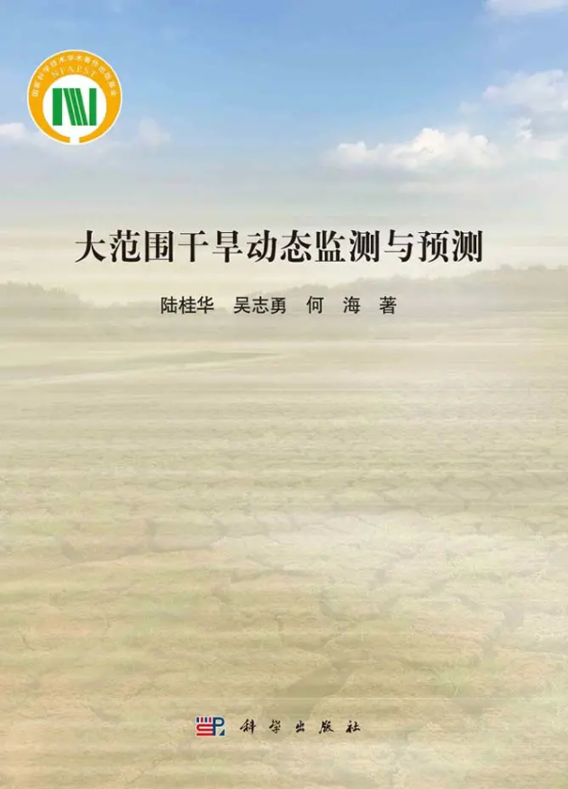注册送体验金
陆桂华教授团队所著《大范围干旱动态监测与预测》出版发行