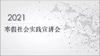 注册送体验金
举行寒假社会实践线上宣讲会