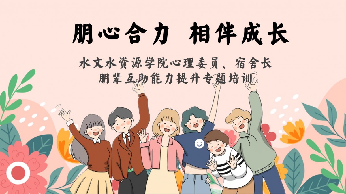 注册送体验金
开展心理委员及宿舍长朋辈互助能力提升专题培训