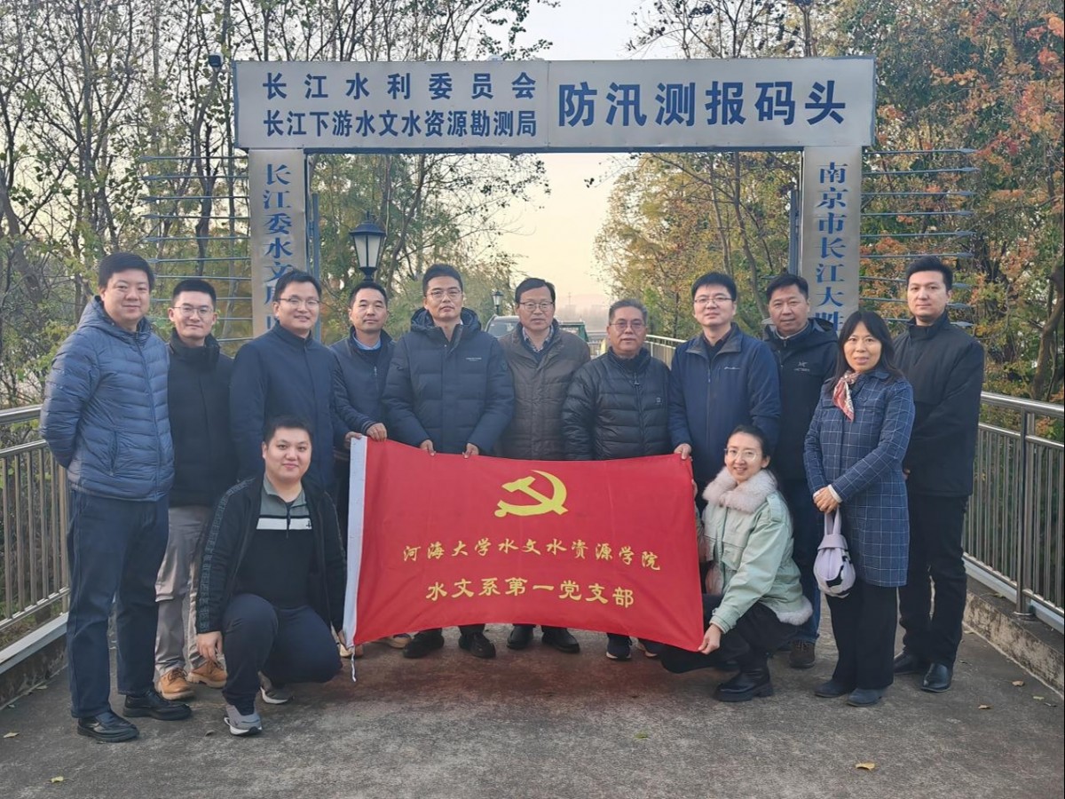 水文系第一党支部与南京水文实验站党支部开展联学联建