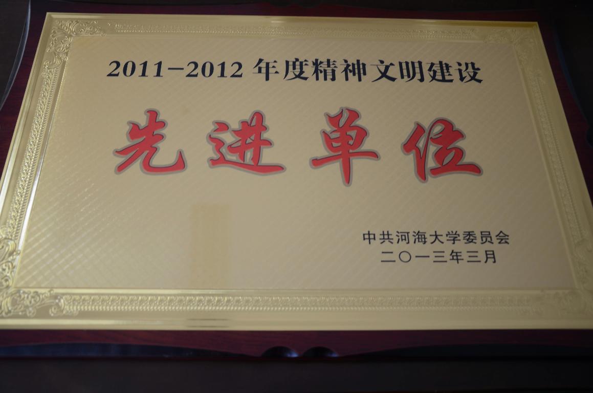 学院党委再次获评河海大学精神文明建设先进单位