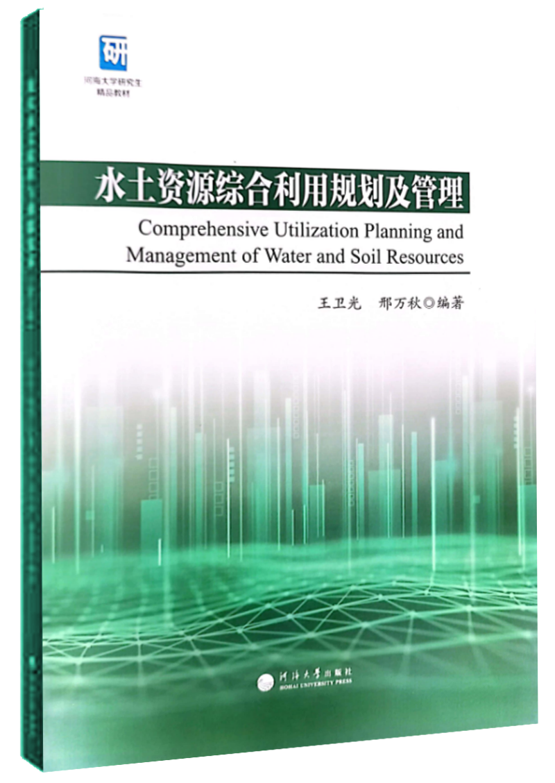 水土资源综合利用规划及管理