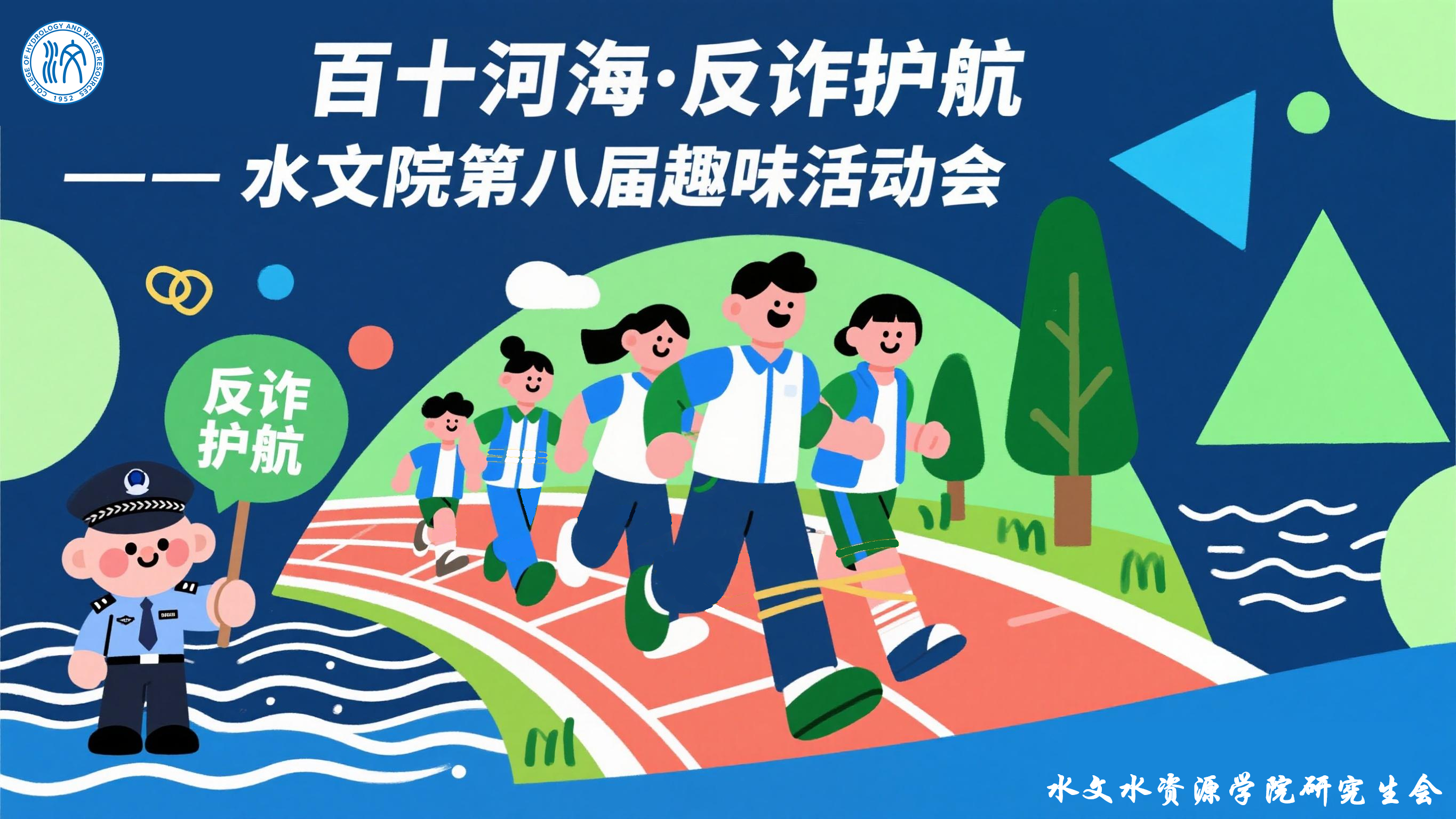 百十河海·反诈护航——注册送体验金
第八届趣味运动会