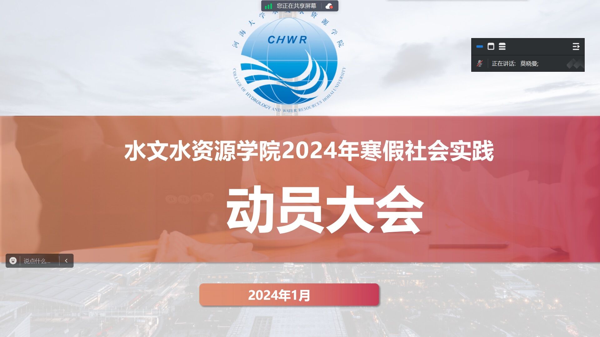 注册送体验金
举办2024年寒假社会实践动员分享会