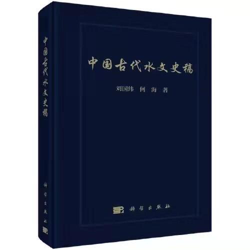 注册送体验金
水问题研究所团队所著《中国古代水文史稿》出版发行