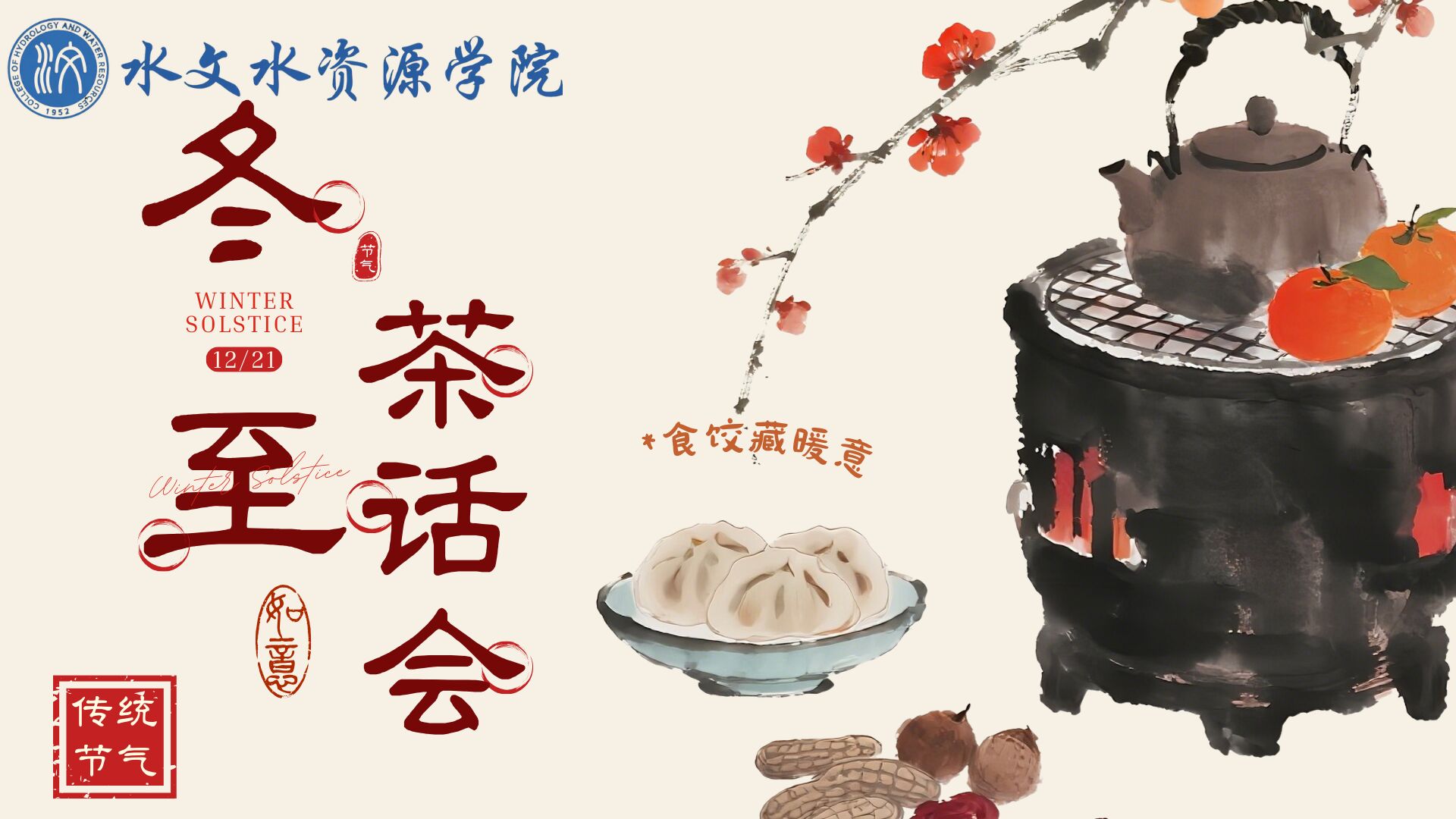 注册送体验金
冬至茶话会