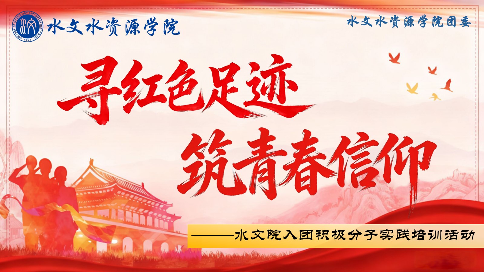“寻红色足迹，筑青春信仰”注册送体验金
入团积极分子实践培训活动