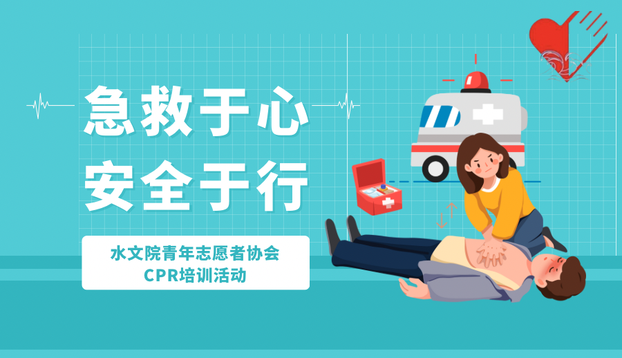 “急救于心，安全于行”注册送体验金
青年志愿者协会CPR培训活动