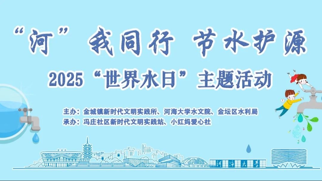 “河”我同行，节水护源 ——注册送体验金
开展“世界水日”主题志愿服务活动