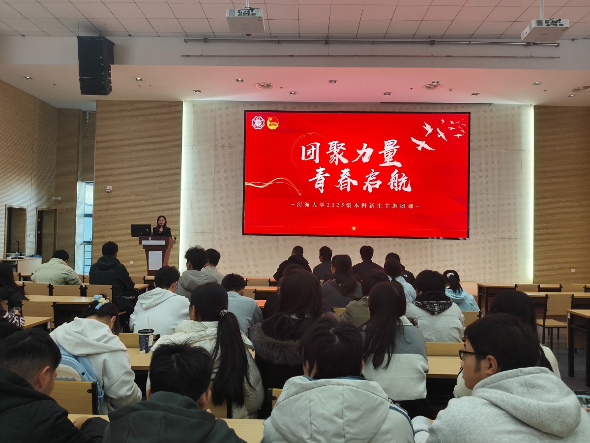 团聚力量，青春起航 ——注册送体验金
开展2025级本科生新生主题团课